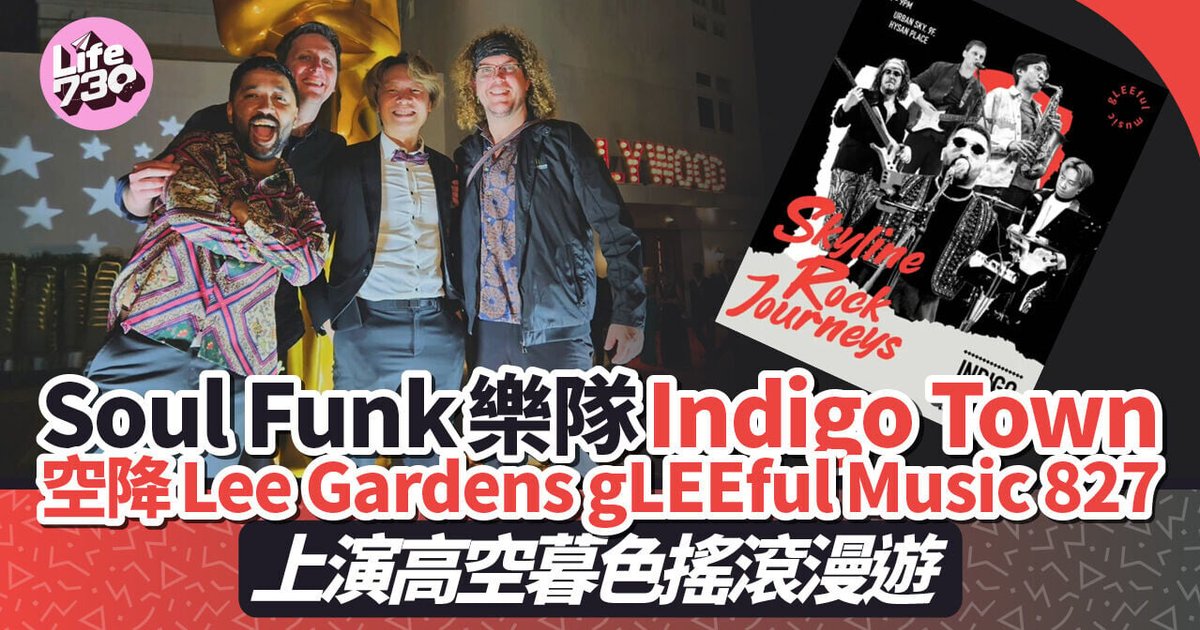 Soul Funk樂隊Indigo Town空降利園區 gLEEful Music 827上演高空暮色搖滾漫遊
