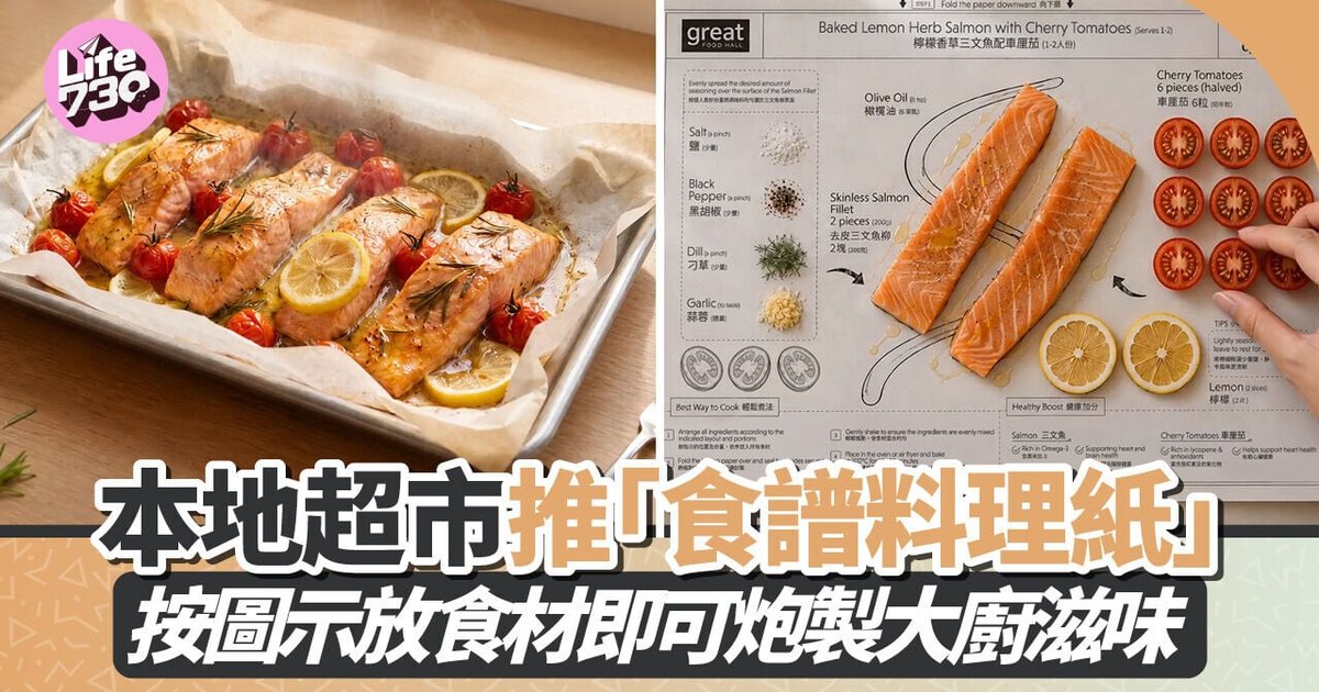 本地超市推「食譜料理紙」 一紙在手輕鬆炮製大廚滋味
