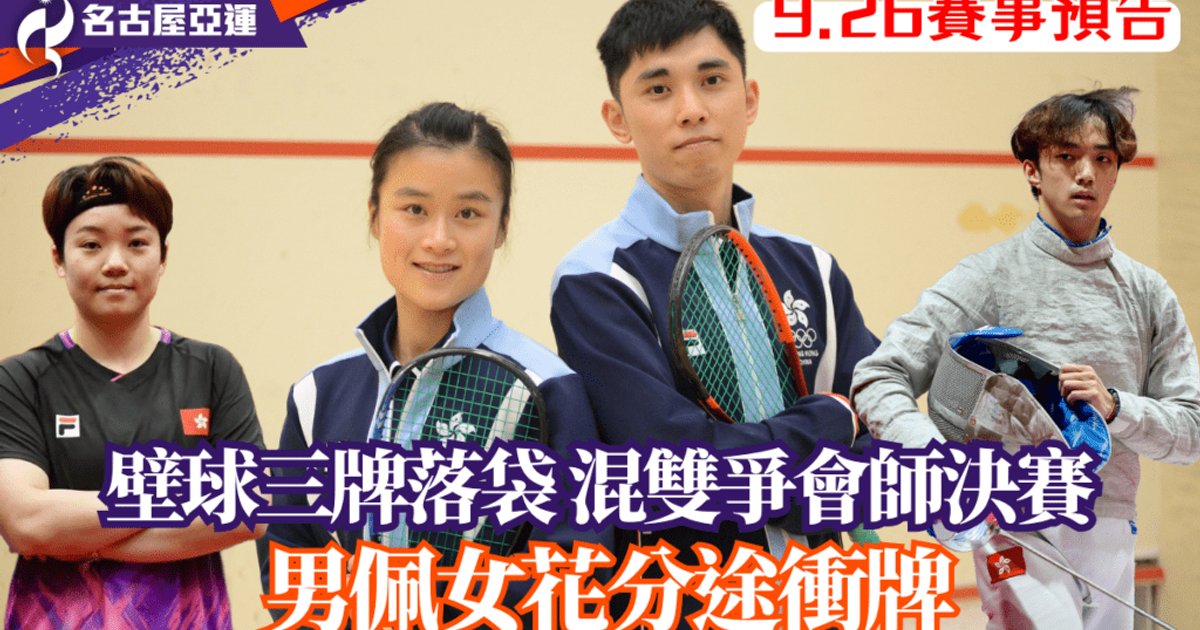 名古屋亞運│壁球三獎牌已穩袋 混雙四強分途出擊 劍擊隊接力爭牌