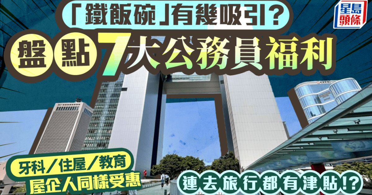 盘点7大公务员福利!含全家看牙/子女读书/住房津贴 连去旅行都有资助