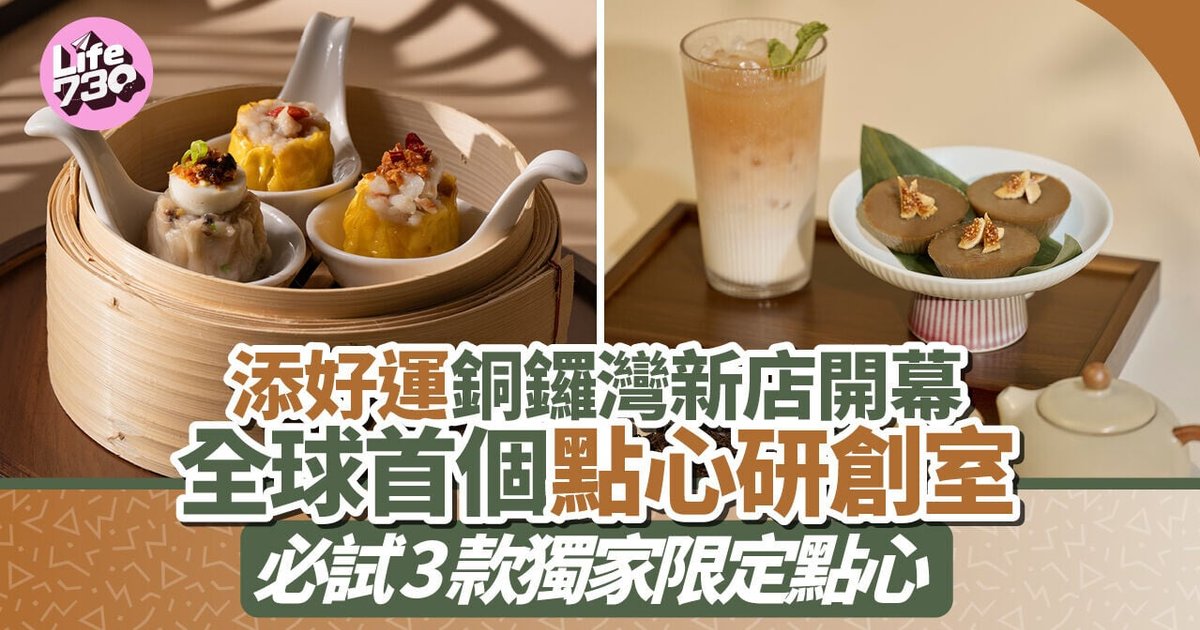 添好运铜锣湾新店开业　全球首创点心研创室　三款限定点心率先试
