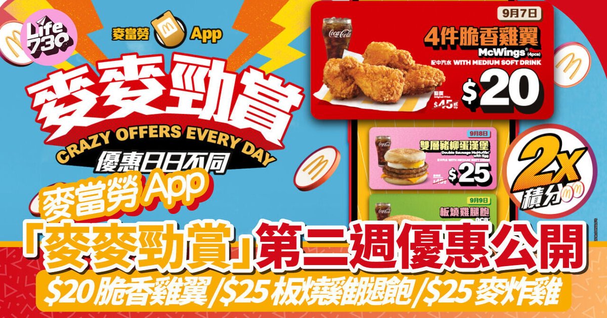 McDonald's App Launches Second Week of 'McDonald's Rewards' Deals with $20 Chicken Wings