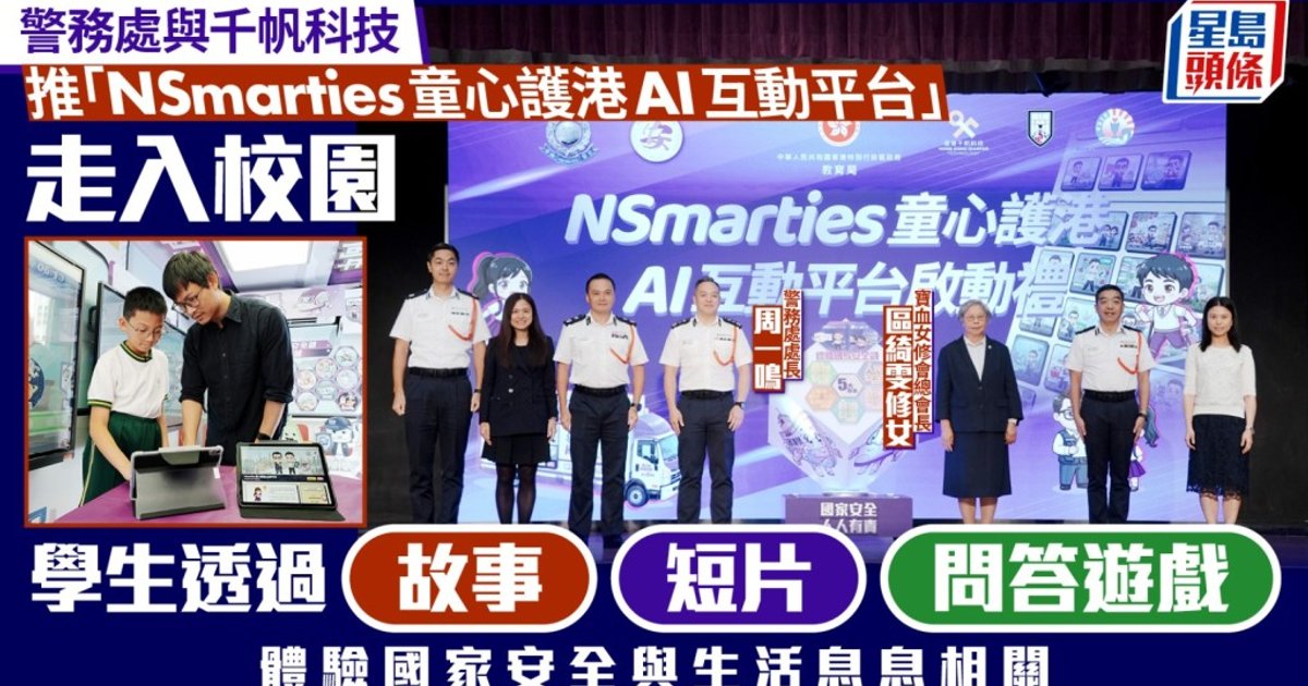 警務處推NSmarties童心護港AI互動平台 周一鳴以四字分享國安教育願景