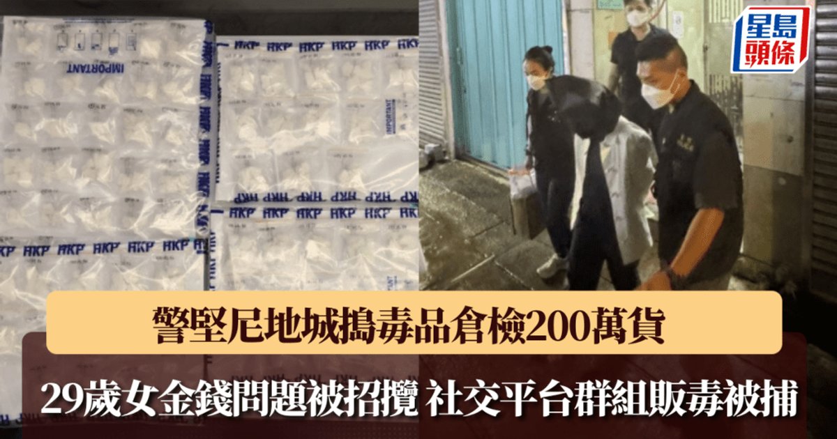 警堅尼地城搗毒品倉 檢200萬元可卡因拘29歲女