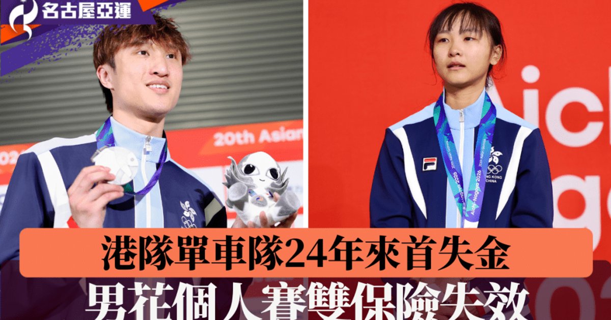 名古屋亚运|港队自行车队24年来首失金 男花个人赛双保险失效