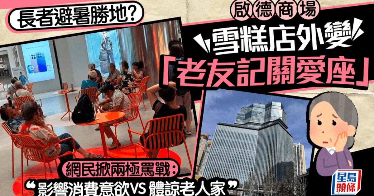 啟德商場雪糕店外座位被長者佔據 網民熱議消費與關愛之矛盾