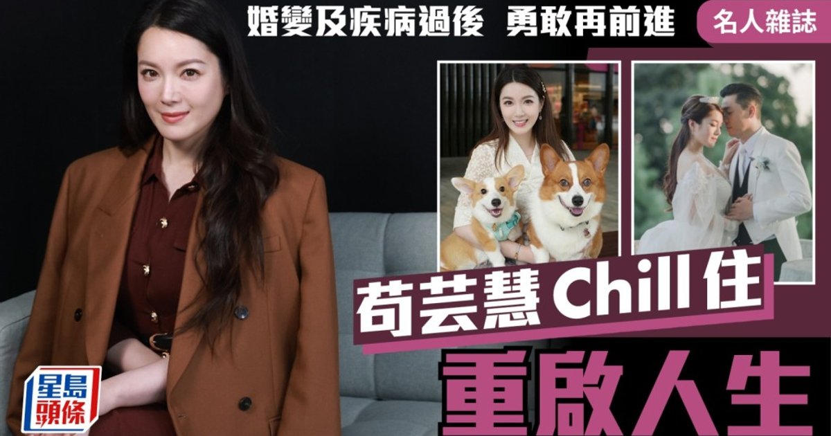 苟芸慧「Chill住」重启人生 婚变及疾病过后勇敢再前进