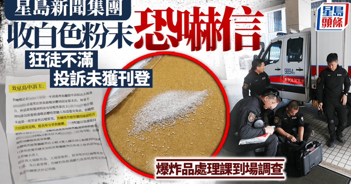 星島收白色粉末恐嚇信 警列刑事恐嚇追查