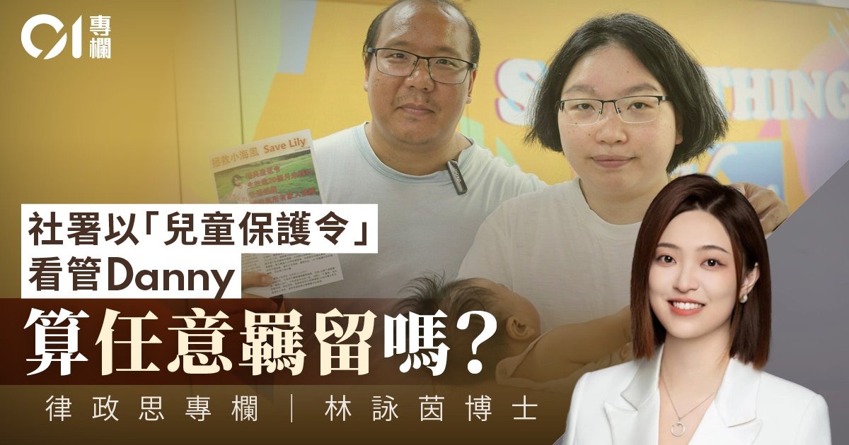 律政思|谈「Save Danny」:寻求人身保护令,错用了救济途径