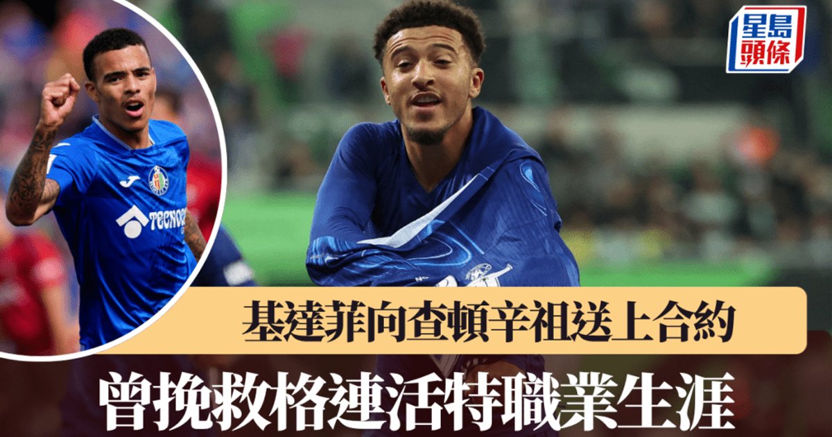 西甲│基達菲向自由身球員查頓辛祖送上合約　複製格連活特谷底反彈模式