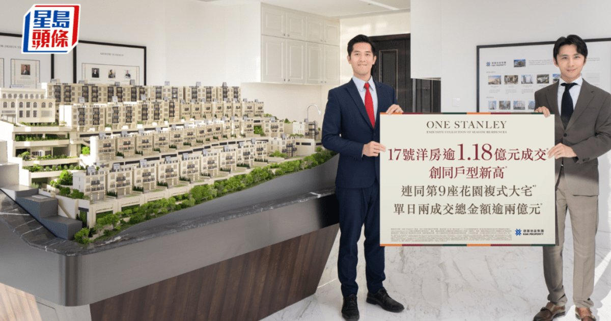 赤柱ONE STANLEY單號屋逾1.18億成交 每呎3.85萬創同類雙新高
