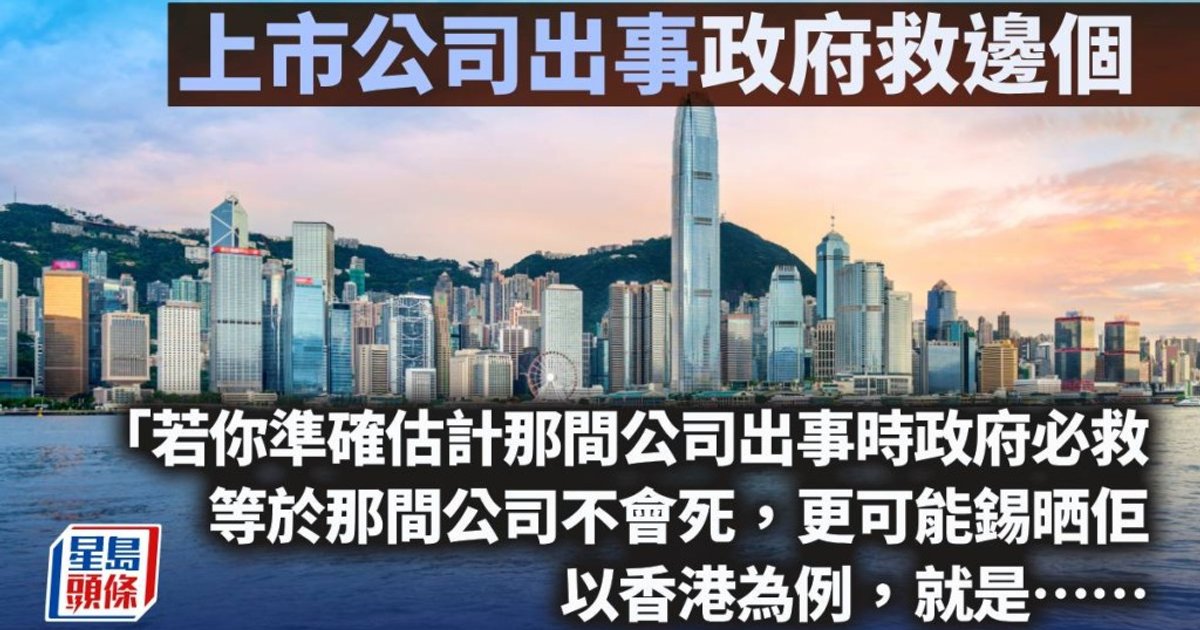 上市公司出事 政府救邊個｜曾智華