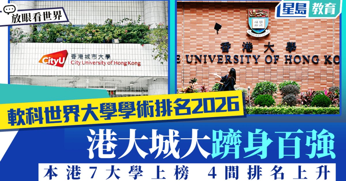 软科世界大学学术排名2026｜港大跻身62位城大95位 本港四间大学排名上升