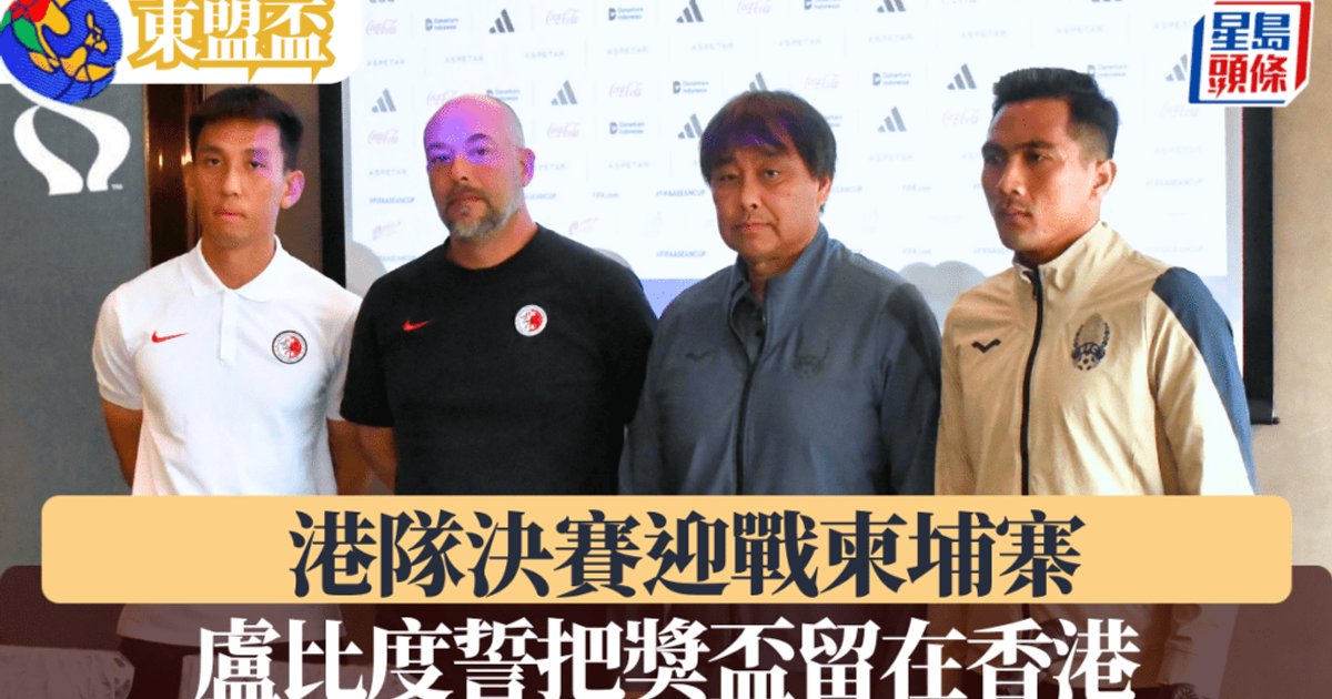 东盟杯D2决赛｜港队主场对阵柬埔寨 誓将冠军奖杯留在香港