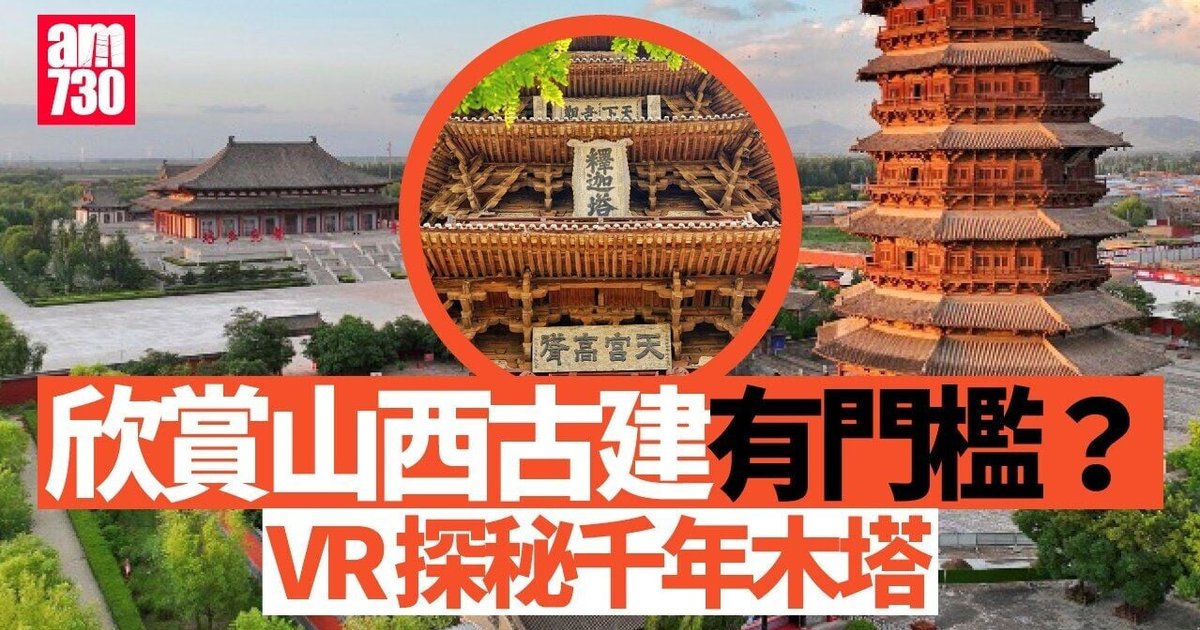 山西古建靠數碼技術開新門 應縣木塔小西天可虛擬細看