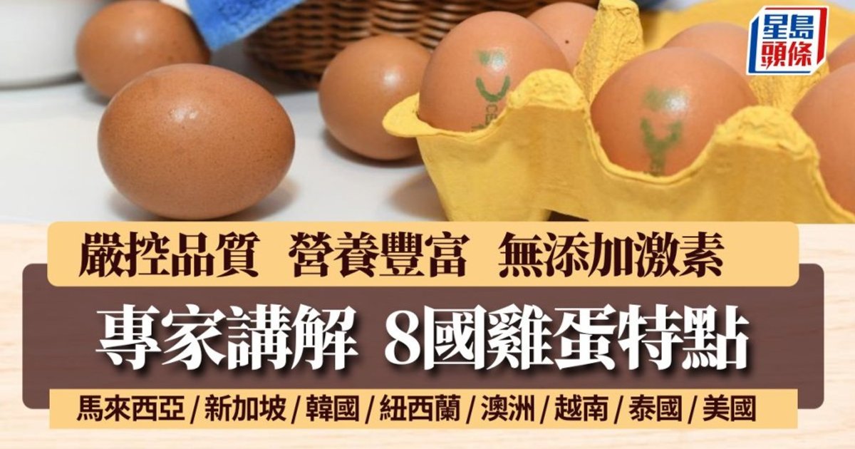 唔止日本蛋！8個國家雞蛋比較 營養/味道/食法/價格一覽