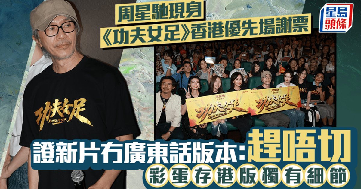 《功夫女足》香港优先场　周星驰透露港版独有粤语彩蛋