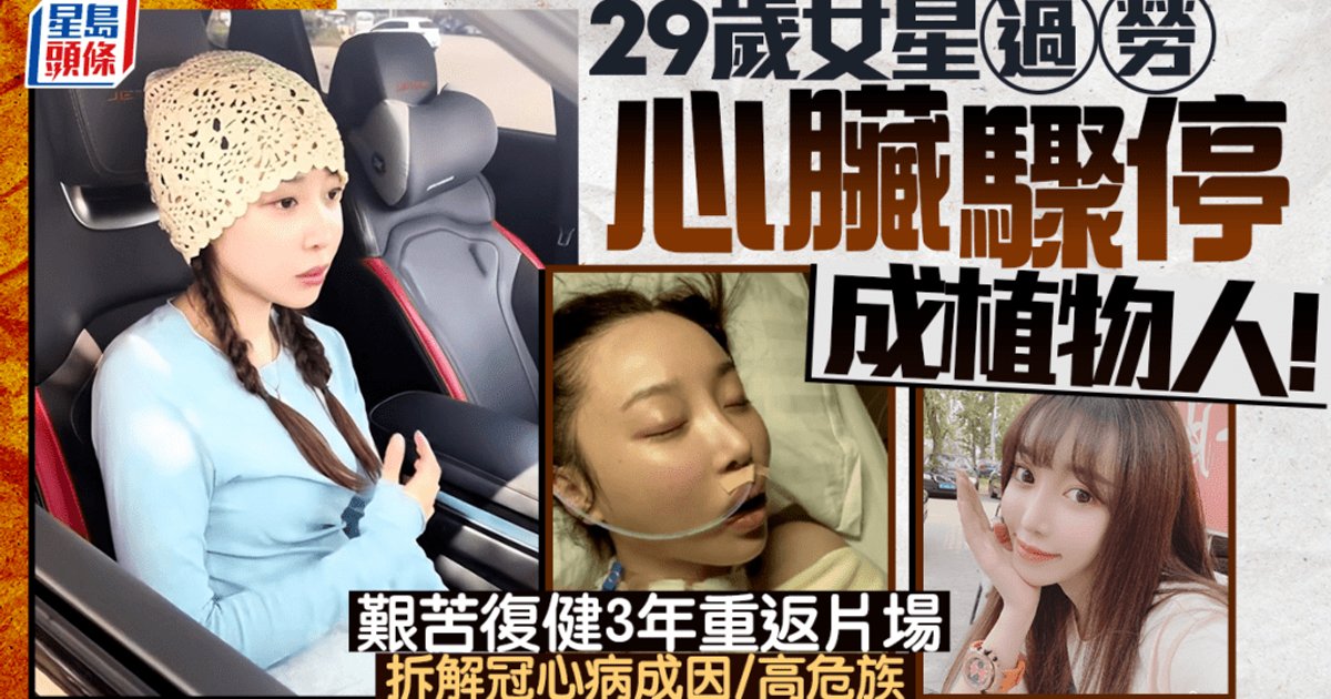 29岁女星过劳心脏骤停成植物人！复健3年重返片场 拆解冠心病成因