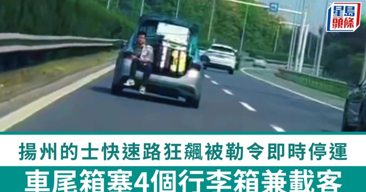 Yangzhou Taxi Ordered to Halt After Passenger Found Riding in Open Trunk on Expressway