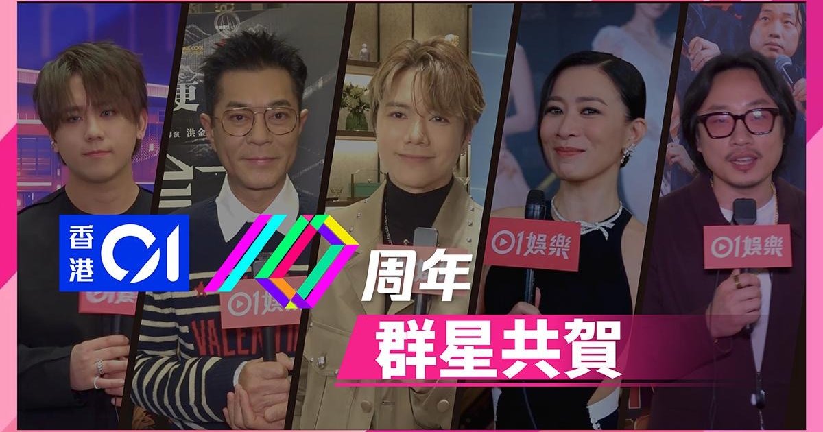 《香港01》十周年慶典 星光熠熠逾百位藝人齊賀