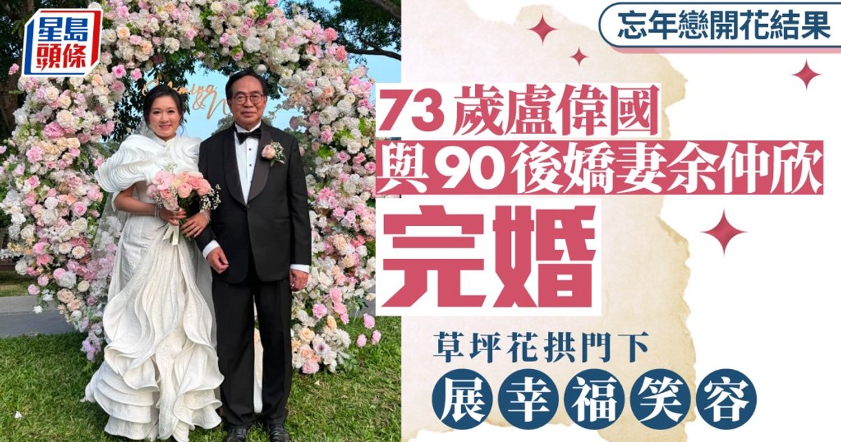 73歲經民聯主席盧偉國迎娶32歲粵劇演員余仲欣 上水馬會雙魚河會所舉行婚禮