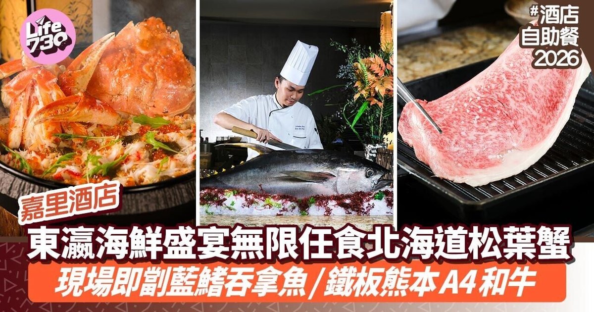嘉里酒店推東瀛海鮮盛宴自助餐 北海道松葉蟹任食+現場即劏藍鰭吞拿魚