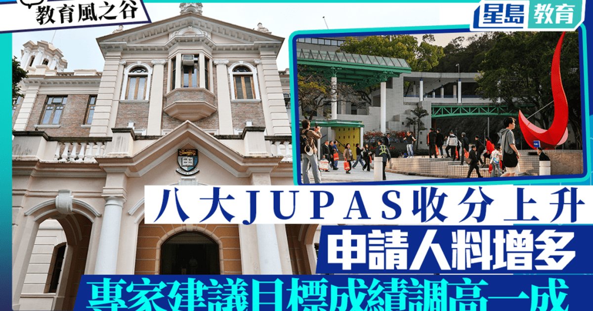 八大联招收分全线上升 申请人料增 专家建议目标成绩调高一成