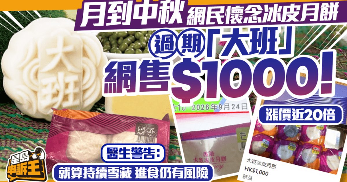 8-Year-Old Expired Tai Pan Mooncakes Spark Nostalgia Wave as Prices Surge 20-Fold