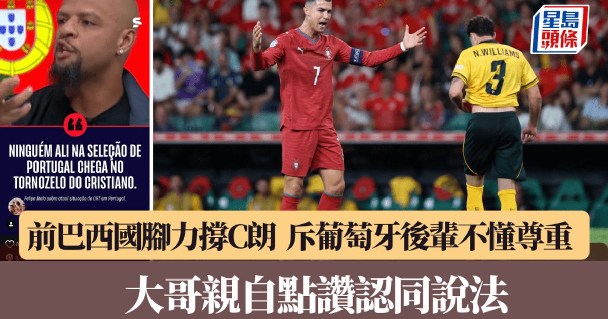 菲臘比美路声援C朗 点赞风波再掀葡军争议