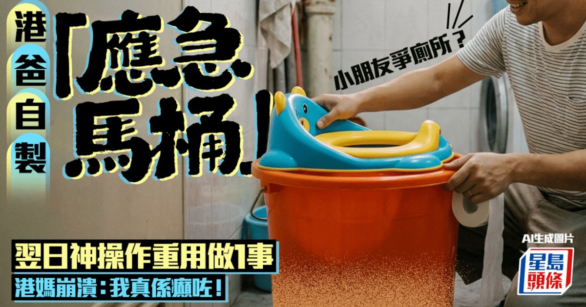 港爸神操作用膠桶自製「應急馬桶」解困 翌日竟重用做1事!?港媽崩潰:我真係癲咗