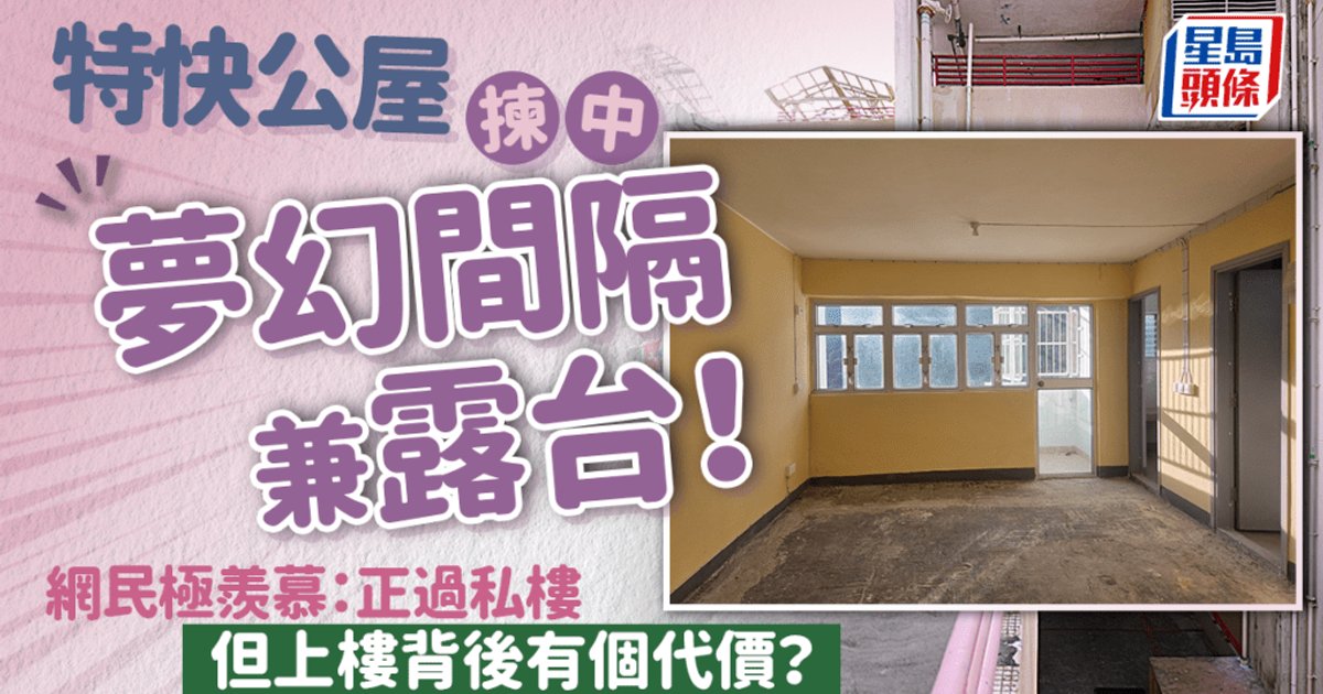 特快公屋揀中「夢幻間隔兼露台」！網民極羨慕：正過私樓 但上樓背後有個代價？
