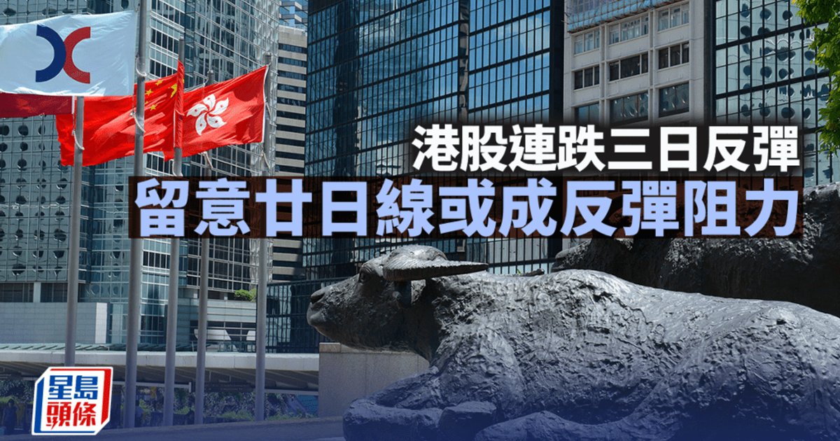 Hong Kong Stocks Rebound After Three-Day Slide, Eyes on 20-Day Moving Average