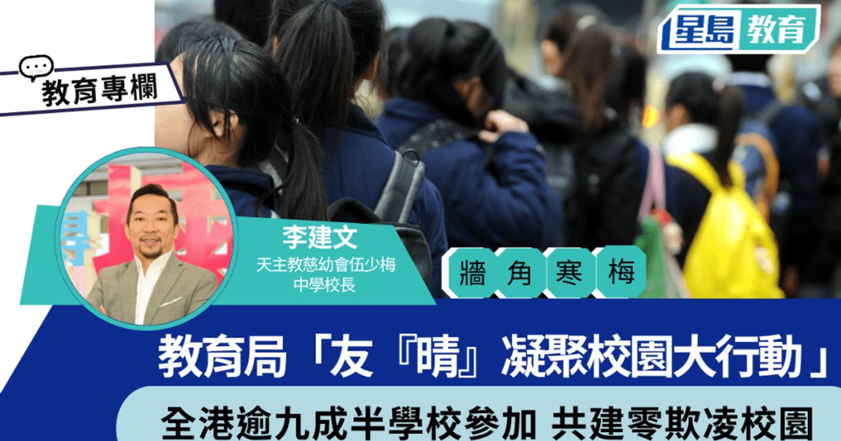 教育局「友『晴』凝聚校園大行動」逾九成半學校參加 共建零欺凌校園
