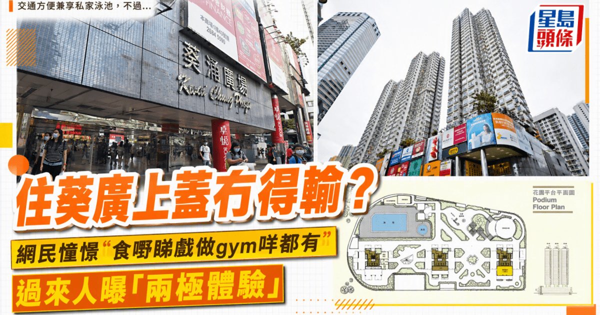 葵涌广场上盖住宅评价两极 便利与噪音并存