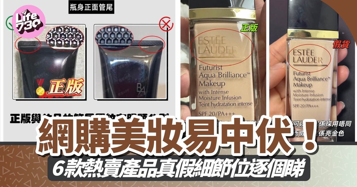 网购美妆易中伏！6款热销产品真假细节逐个睇