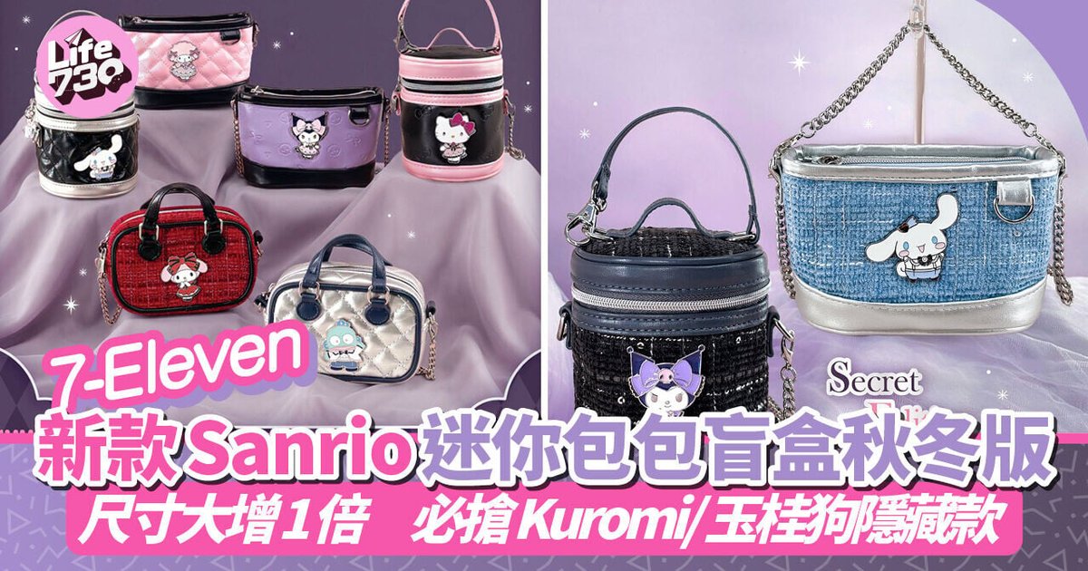 7-Eleven上架Sanrio秋冬迷你包盲盒 尺寸翻倍