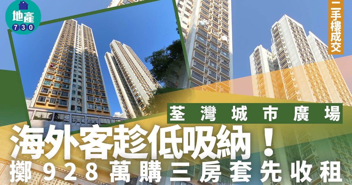 海外客928万购入荃湾城市广场三房套 计划收租