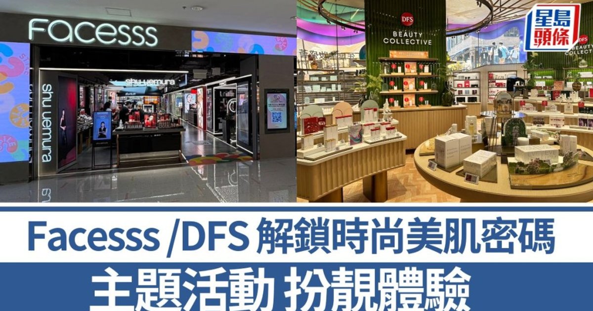 Facesss與DFS夏季美妝盛事 沉浸式體驗引領美麗新風潮
