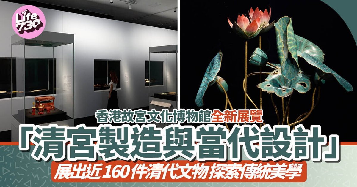 香港故宫文化博物馆全新展览 展出近160件清代文物 探索传统美学