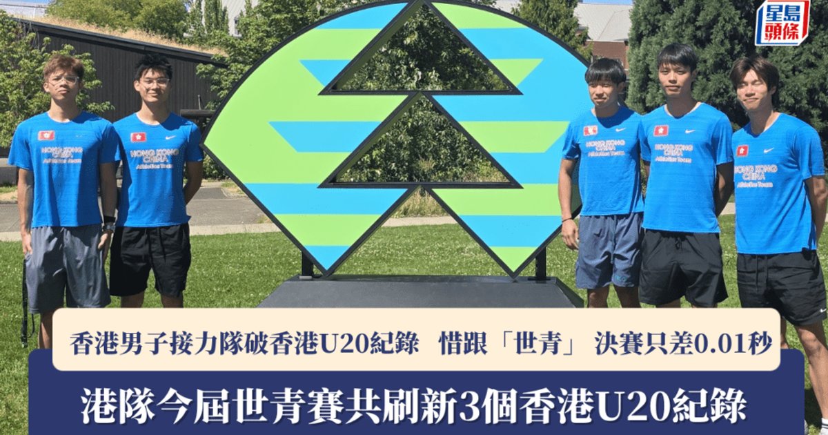 Hong Kong relay team misses world junior final by 0.01s