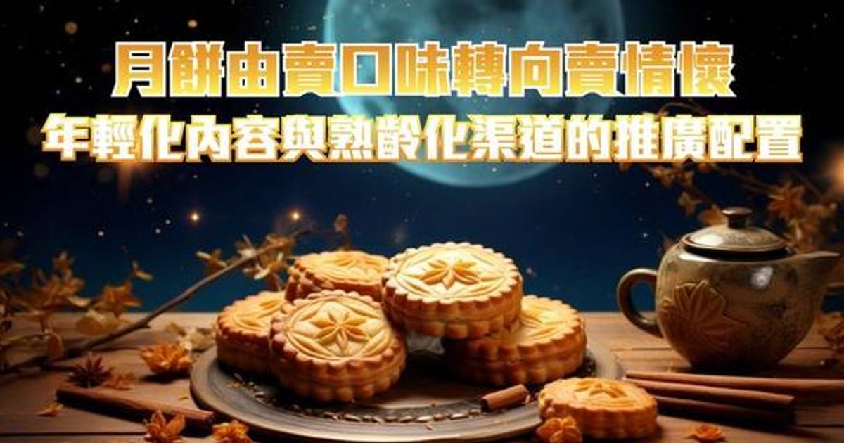 月饼由卖口味转向卖情怀 年轻化内容与熟龄化渠道的推广配置