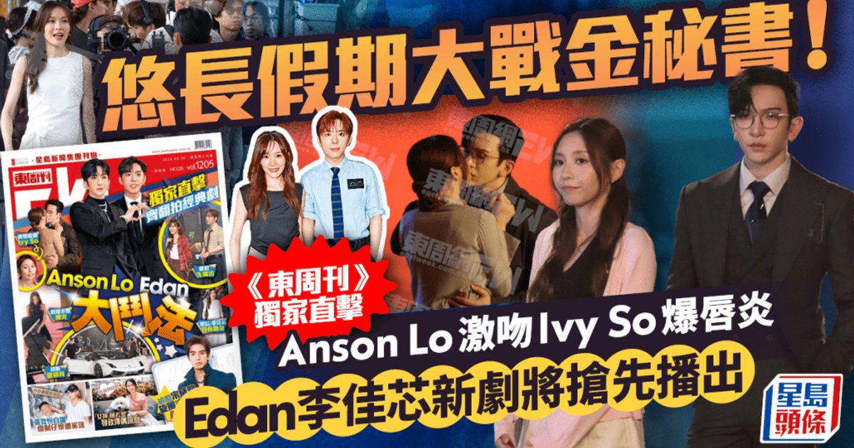 MIRROR兩大男神孭飛改編劇!Anson Lo激吻Ivy So霸總上身 Edan夥拍李佳芯《悠長假期》搶先播出