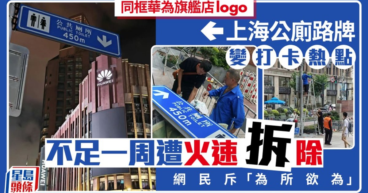 "Huawei Toilet" Sign Goes Viral in Shanghai, Then Vanishes Amid Controversy