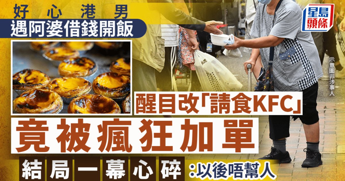 Hong Kong Man Offers KFC Meal to Street Pleader, Ends Up Scammed Out of HK$94