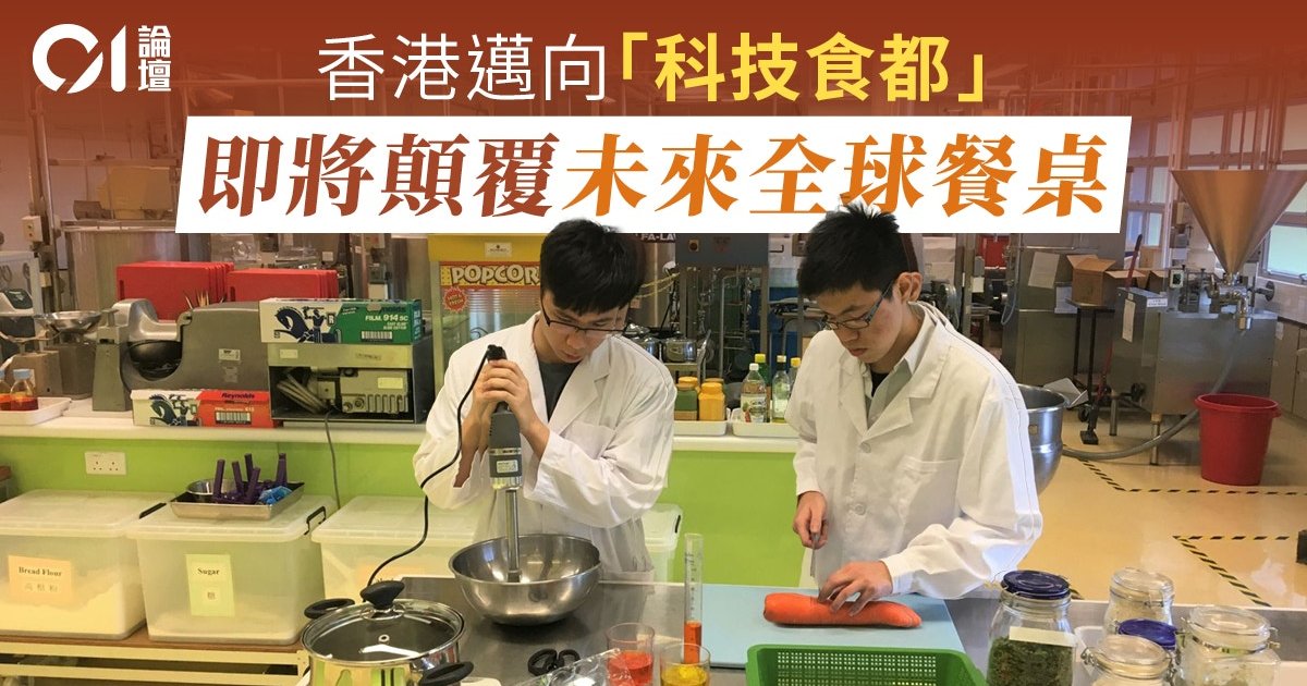 香港搶灘全球食品科技賽道 打造超級實驗室
