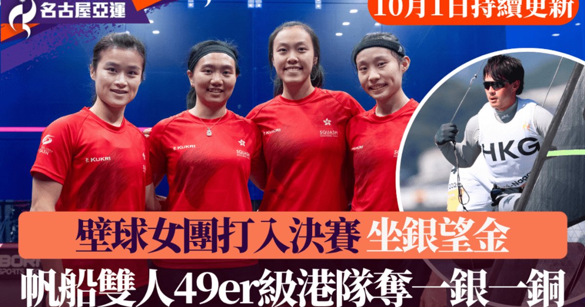 李思穎携梁颖仪摘场地自行车女子麦迪逊银牌 壁球男团摘铜