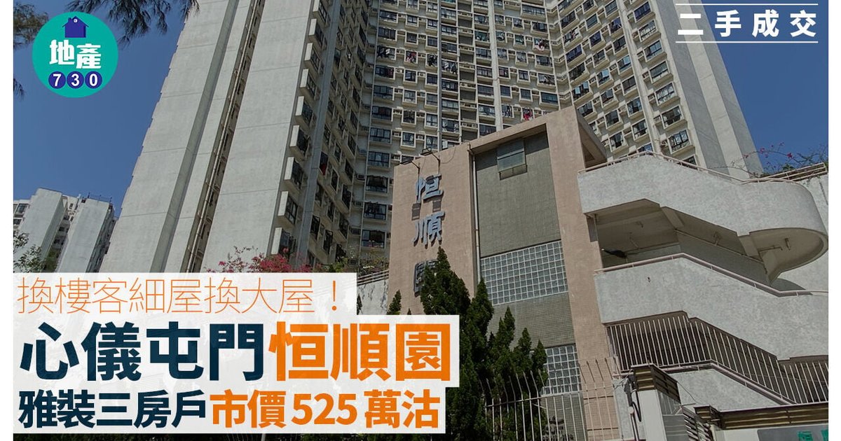 屯門恒順園三房525萬沽 5年帳蝕123萬