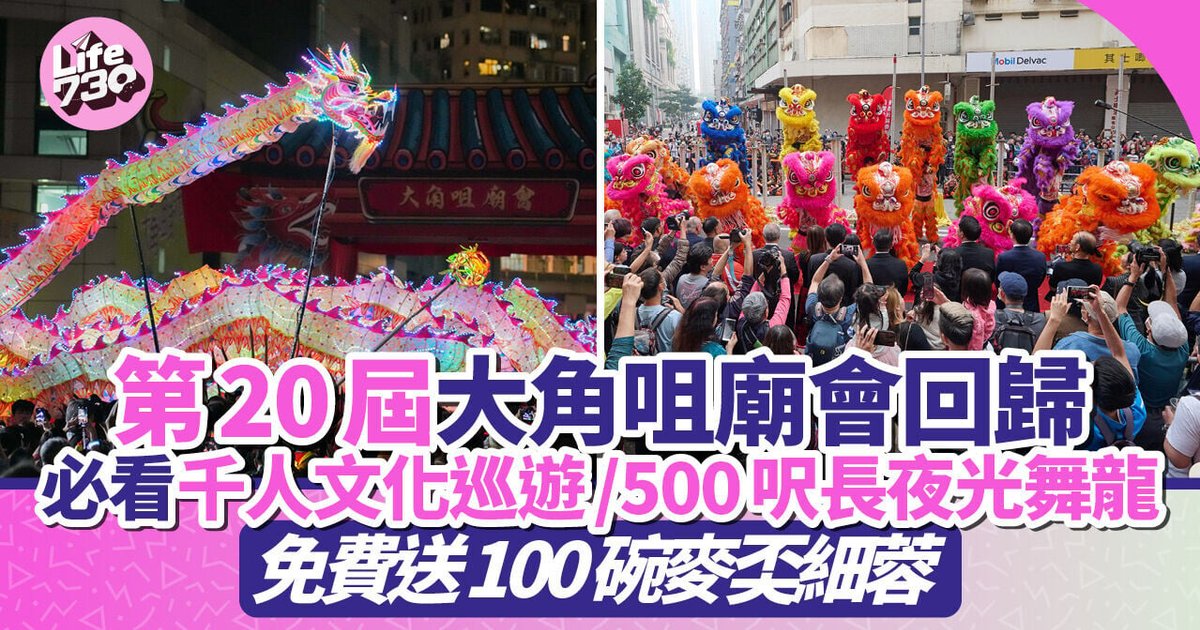 第20屆大角咀廟會11月1日回歸 千人巡遊夜光舞龍登場