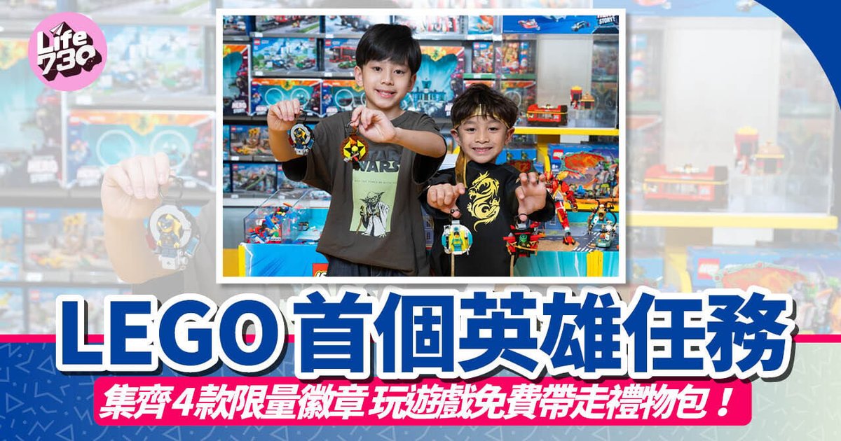 LEGO首个英雄任务登陆香港 集齐4款限量徽章赢取免费礼物包
