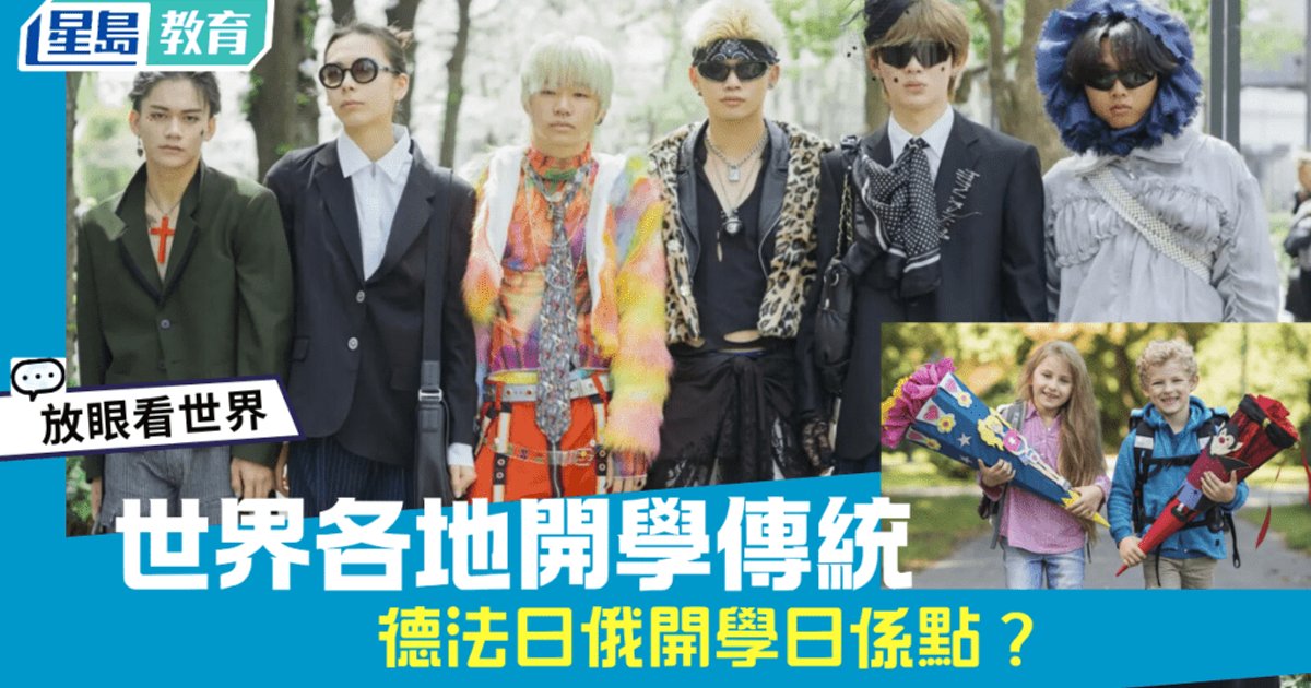 開學習俗大不同 德法日俄各有儀式感
